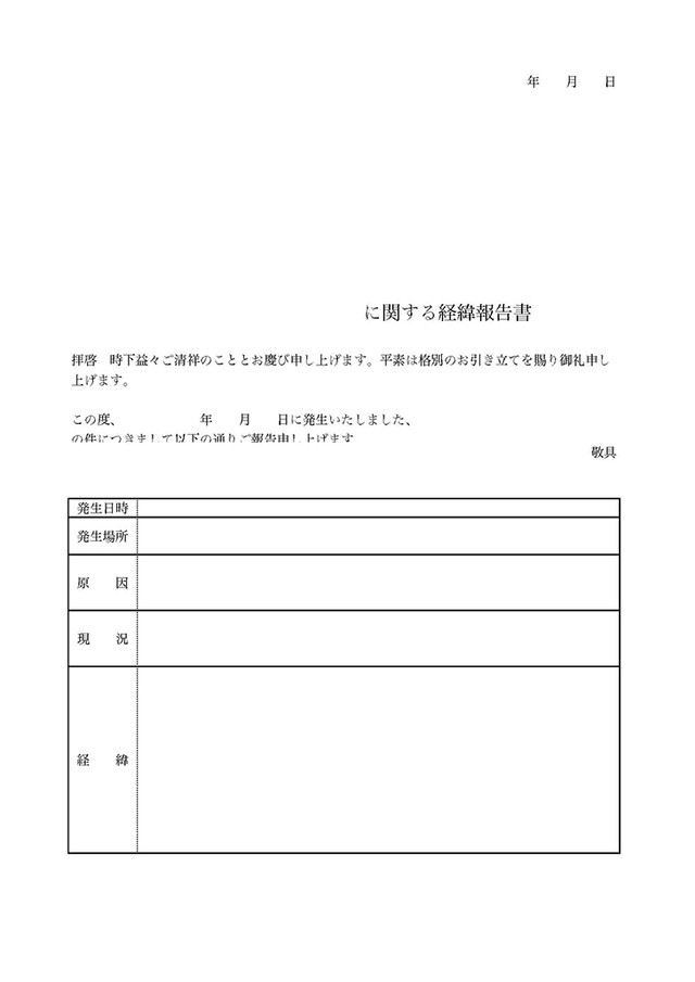 経緯報告書 Template Digital