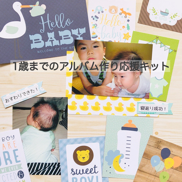 1歳までのアルバム作り応援セット ボーイ アルバム工場