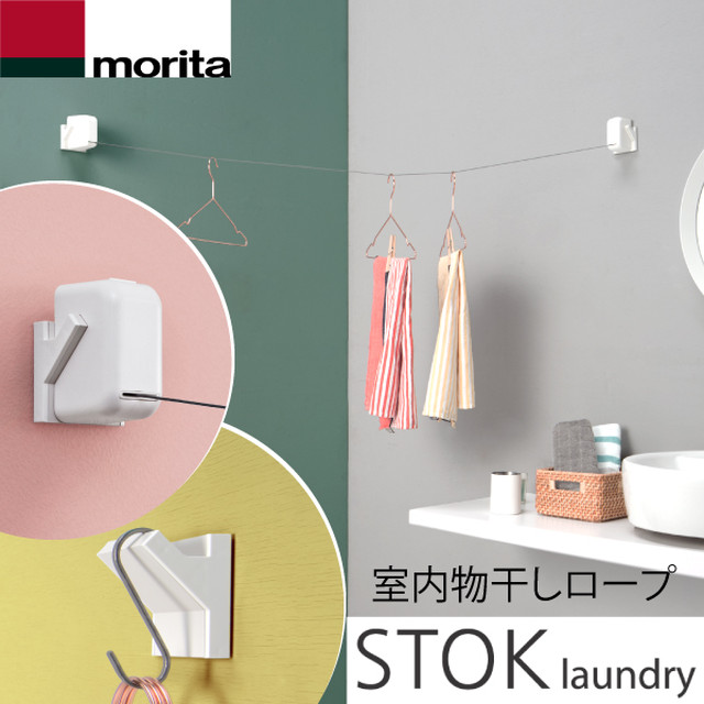 室内物干しロープ Stok Laundry ストック ランドリー 森田アルミ工業 狭小スペース 最大2mまで Niwanolifecore