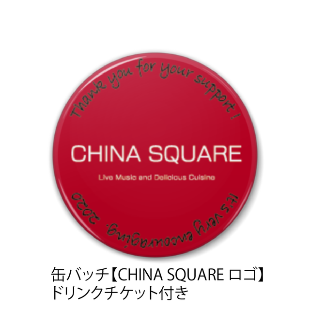 缶バッチ China Square ロゴ ドリンクチケット付き チャイナスクエア
