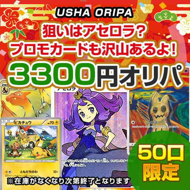 全50口限定 狙いはアセロラ プロモカードも沢山あるよ 3300円オリパ ポケモンカード うさぎ印のう しゃポケカオリパ