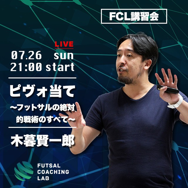 視聴チケット 木暮賢一郎fcl講習会 ピヴォ当て フットサルの絶対的戦術のすべて フットサル コーチング ラボ