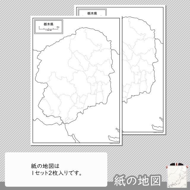 栃木県の紙の白地図 白地図専門店