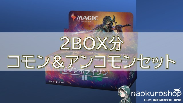 モダンホライゾン2 コモン&アンコモンセット(2BOX分)