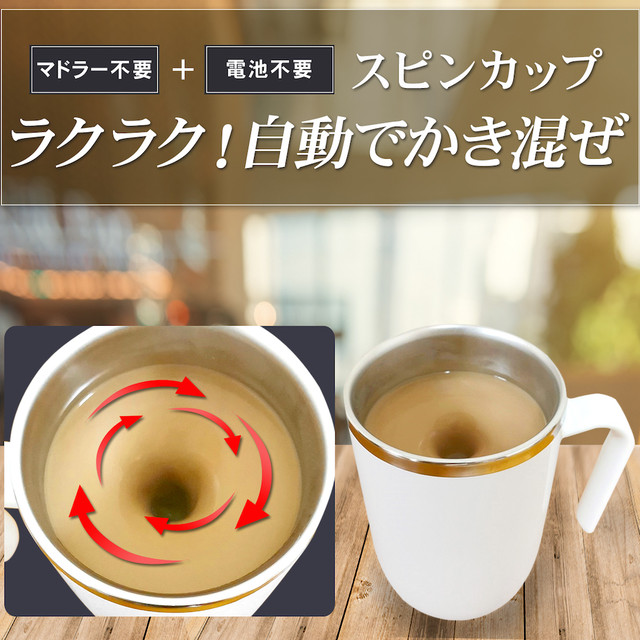 スピンカップ マドラーいらずの自動かき混ぜカップ ミスタートラボルタ公式ストア