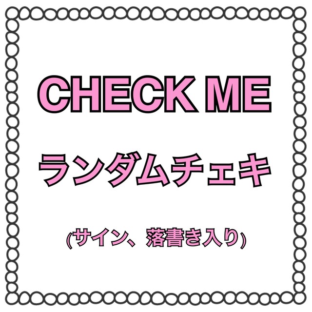 Check Me ランダムチェキ サイン 落書き入り Check Me Official Shop