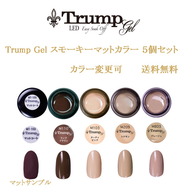 新色 Trump スモーキーマットネイル カラージェル5個セット 秋冬 新色 Trump スモーキーマットネイル カラージェル5個セット 秋冬