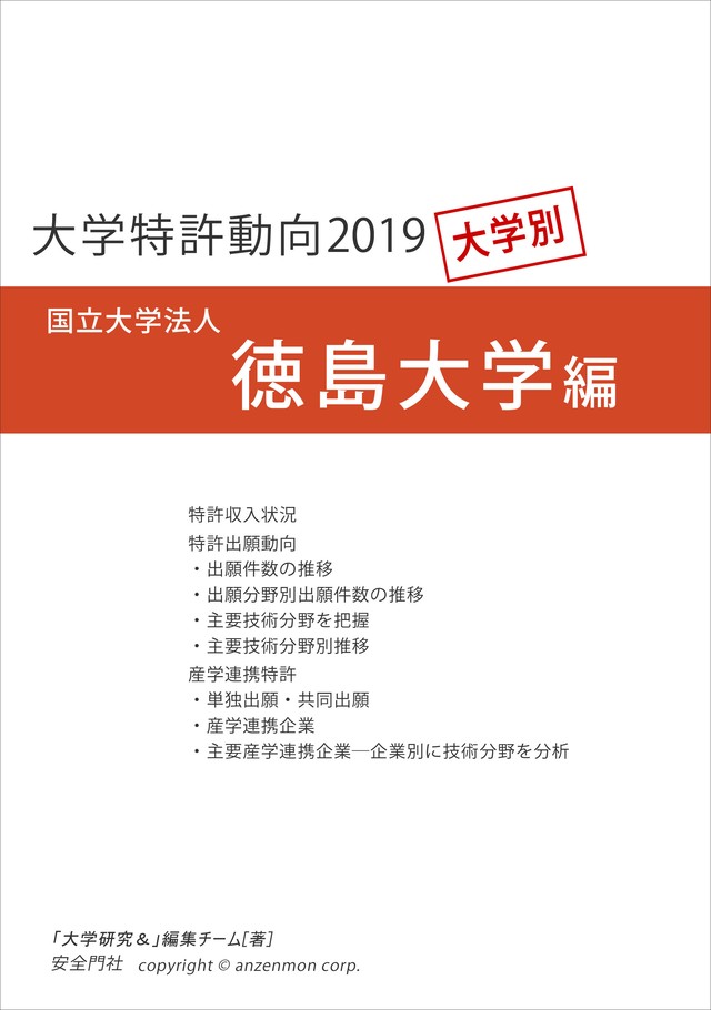 大学特許動向19 徳島大学編 安全門社 電子書籍pdf版