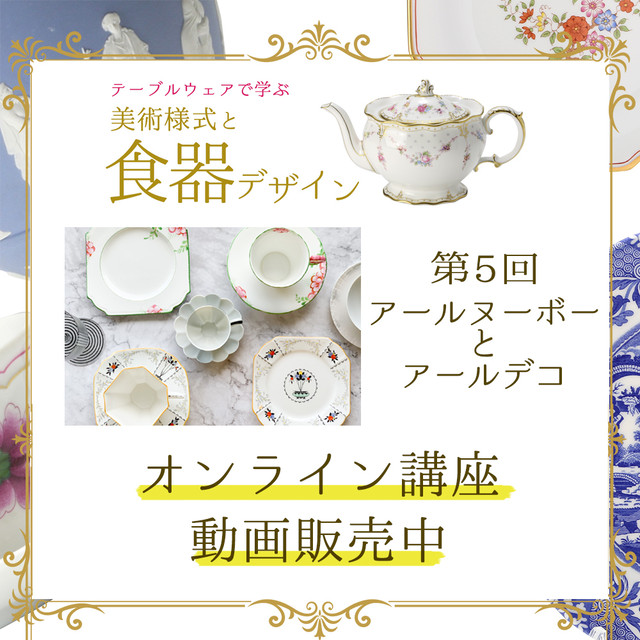 動画 レジュメセット 第5回アールヌーボー アールデコ 美術様式 食器デザイン講座 Carino Shop