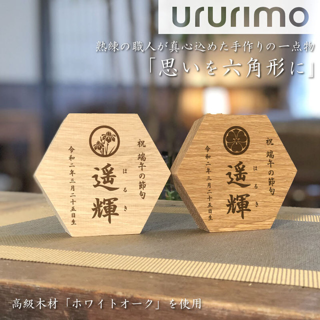新商品 思いを六角形に 端午の節句 こどもの日 名前札 送料無料 出産祝い 初節句 兜 五月人形 こいのぼり 木製 立札 木札 男の子 出産ギフト 名前入り 名入れ 命名書 赤ちゃん Ururimo