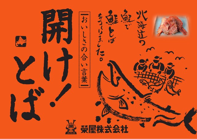 開けとば!80g【常温】