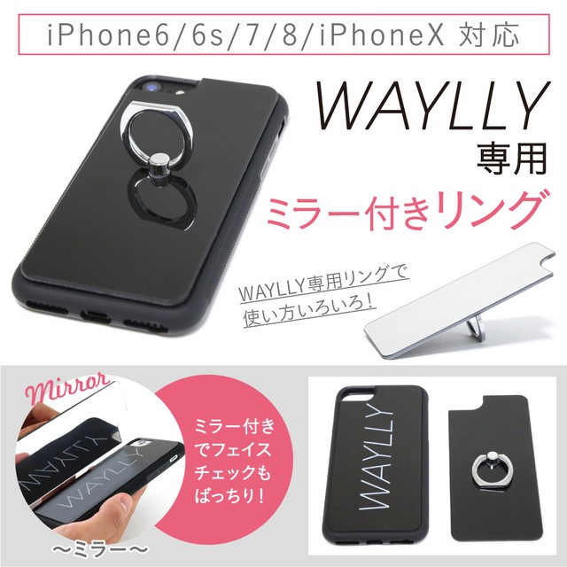 ウェイリー（WAYLLY）専用オプション商品　専用ミラー付きリング　※iPhone6/6s/7/8/X/対応！