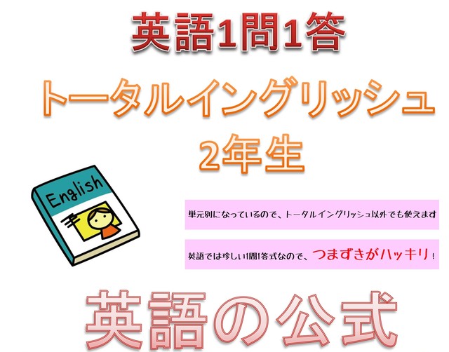 英語 中2 1問1答 トータルイングリッシュ主対応 勉強に困ったときの教材屋