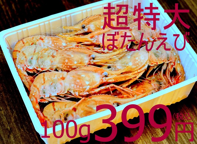 【荷動き悪く大特価放出!】246 船凍本ボタン海老(お刺身用) 超特大12/14 業務用 3990円(税込)