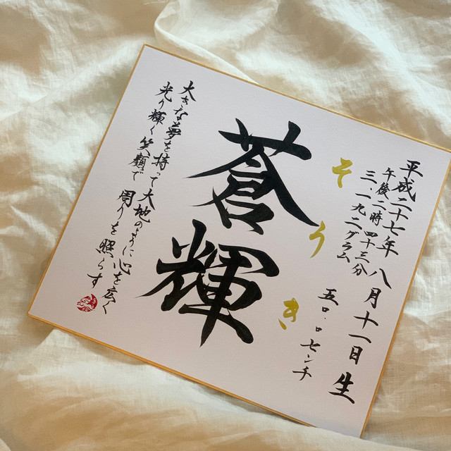 書道家が書く命名書 名前の由来入り 色紙 送料無料 命名額専門店 書っぷkasui 現在完成10 15日待ち