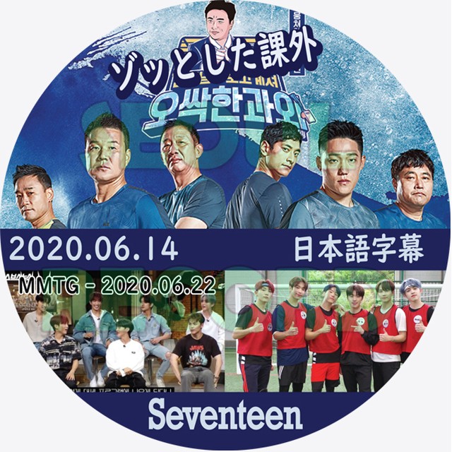 バラエティ Seventeen ゾッとするサッカー授業 Mmtg 06 14 06 22 Seventeen セブンティーン エスクプス ジョンハン ジョシュア ジュン ホシ ウォヌ ウジ ドギョム ミンギュ ディエイト スングァン バーノン ディノ 新大久保