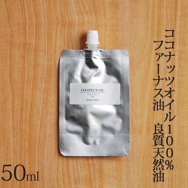 ココナッツオイル ファーナス油 植物油50ml キャリアオイル Coconuts Oil アロマクラフト アロマオイル Aromajapan