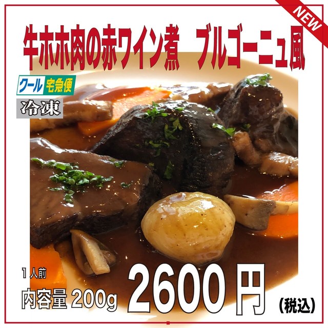 牛ほほ肉の赤ワイン煮 ブルゴーニュ風1人前内容量200g