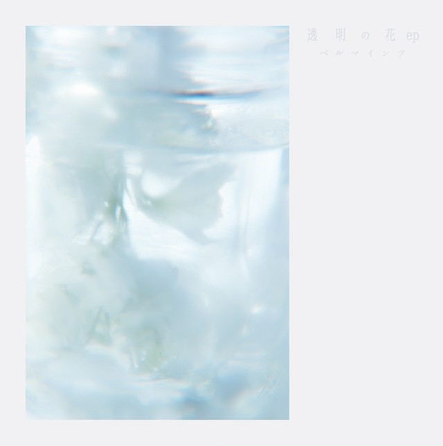 ベルマインツ 透明の花ep Holiday Records Distro