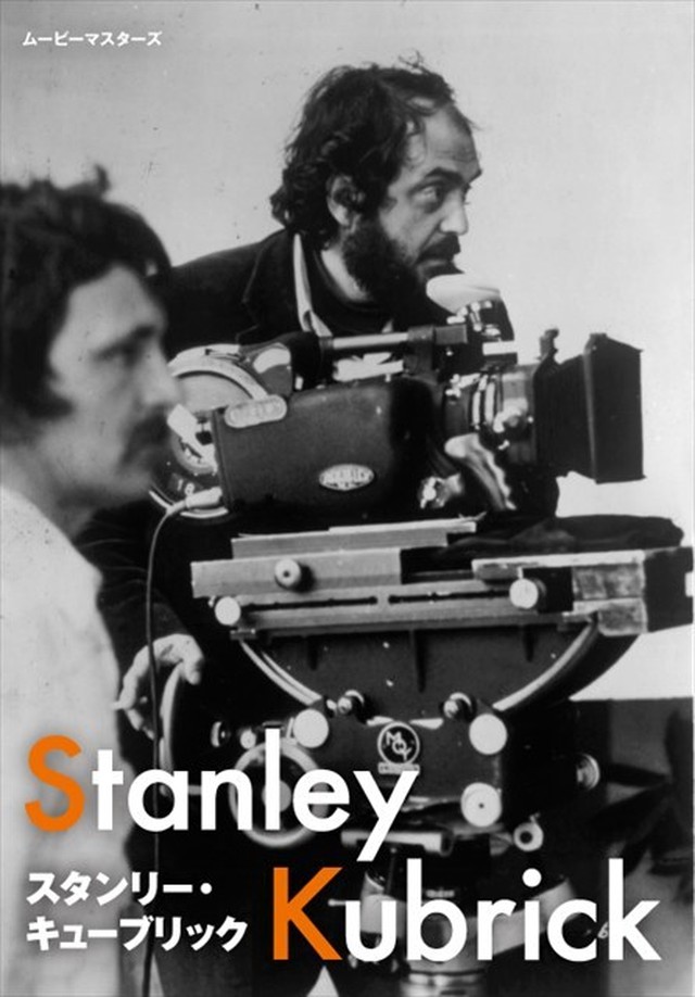 ムービーマスターズ スタンリー キューブリック Kinejun Online