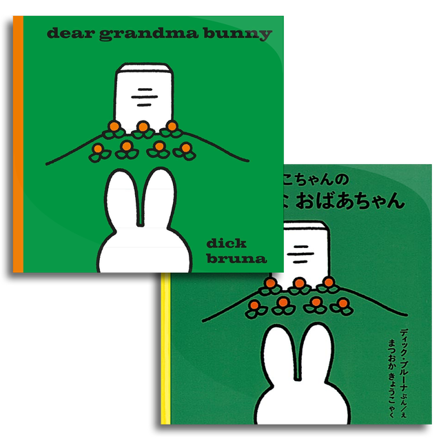 5 Off 和洋書set Dear Grandma Bunny うさこちゃんの だいすきなおばあちゃん Dick Bruna ディック ブルーナ 本屋 Rewind リワインド Online Store 東京 自由が丘