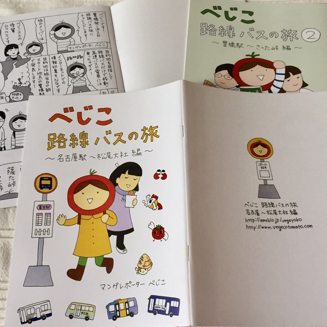 べじこ路線バスの旅マンガ1 2巻 べじこショップ