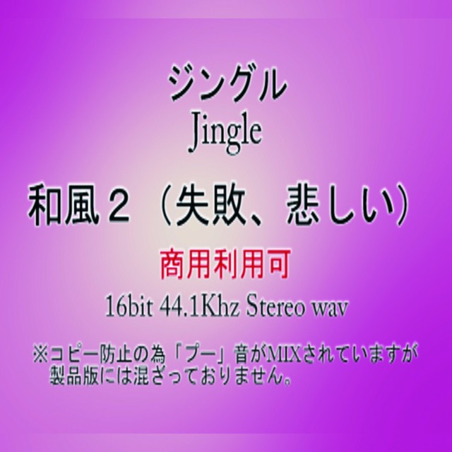 ジングル 和風２ 失敗 悲しい 音素材屋 Reeb リーブ