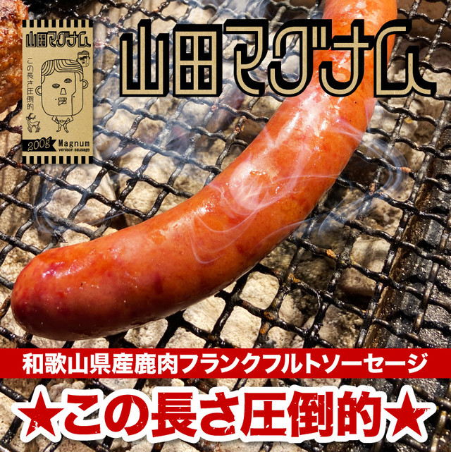 山田マグナム 2本セット (200g×2本) フランクフルト ソーセージ 鹿肉 ジビエ ビッグ 大きい サイズ 安心・安全 ISO導入工場生産 BBQ バーベキュー グルメ ギフト で 大人気 冷凍食品 お取り寄せグルメ
