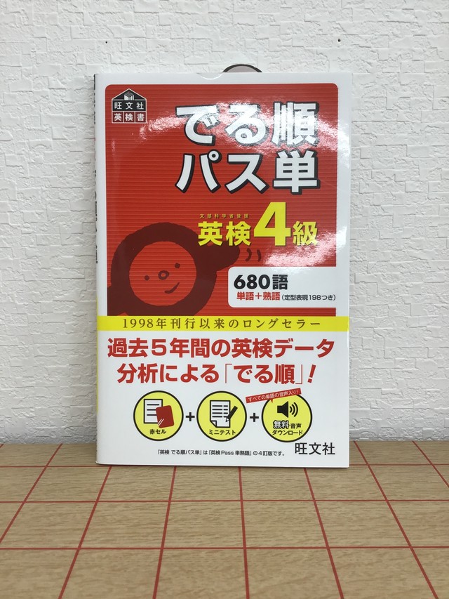 でる順パス単 英検4級 本屋 草深堂 Soshindo Base店