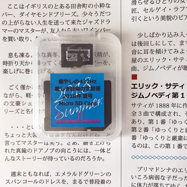 美しき音楽の定期便2018年夏号 マイクロsdカードアルバム単体 Harmonies