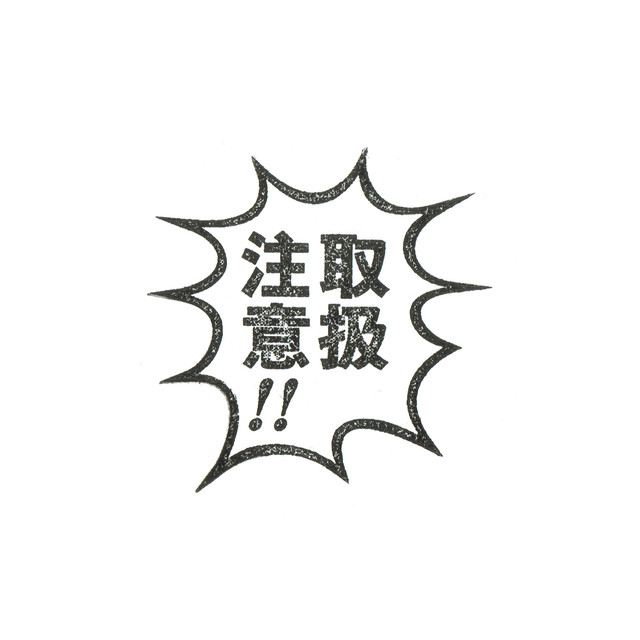 取扱注意 ふきだし ゴム印 Jimuhan デザイン事務ハンコ