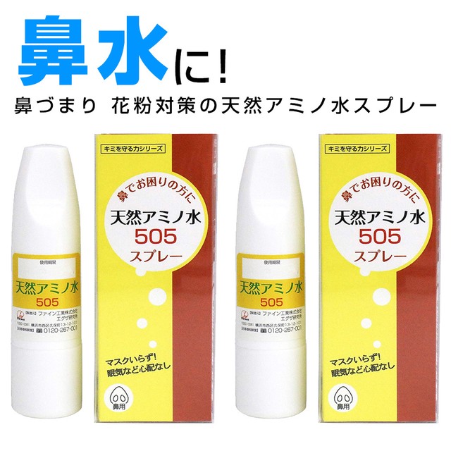 天然アミノ水505鼻ぬ るスプレー ２個セット 鼻水 鼻づまり花粉対策専門店 ふくちゃん本舗