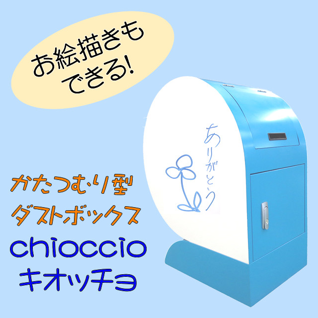 お絵描きもできる かたつむり型ダストボックス Chioccio キオッチョ お絵描きもできる楽しいゴミ箱です 幼稚園 保育園 公民館などの施設にぴったり Happy Market