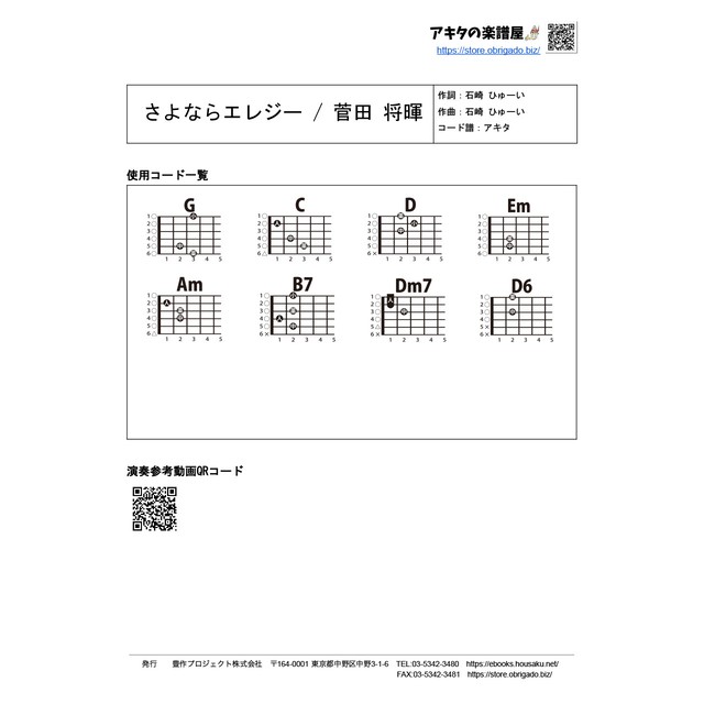 さよならエレジー 菅田将暉 ギターコード譜 アキタ G0026 A0048 アキタの楽譜屋