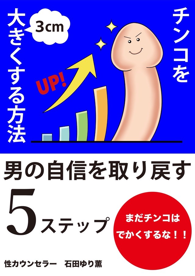 コンサル付き教材 チンコを３ 大きくする方法 男の自信を取り戻す５ステップ Barikata