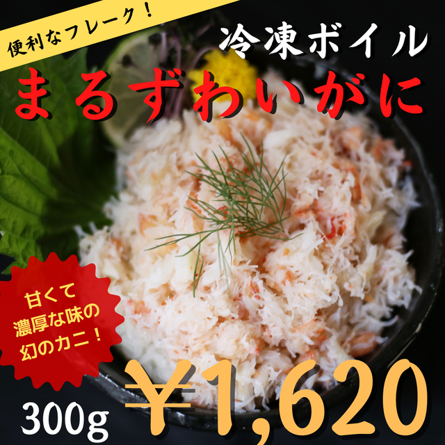 (0311)【甘くて美味しい!】冷凍ボイルまるずわいがに(フレーク)300g