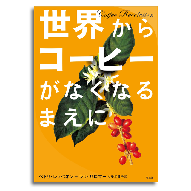 世界からコーヒーがなくなるまえに ペトリ レッパネン ラリ サロマー 本屋 Rewind リワインド Online Store 東京 自由が丘 世界からコーヒーがなくなるまえに ペトリ レッパネン ラリ サロマー 本屋 Rewind リワインド Online Store 東京 自由が丘