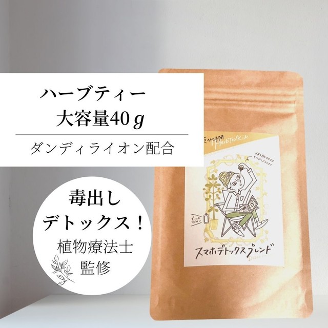 大容量 ハーブティー スマホデトックス ブレンド ノンカフェイン 宮城県 石巻産 国産 無農薬 無添加 無香料 植物療法士 お茶 おうち時間 美肌効果 オンライン 老廃物 デトックス 肩こり 目の疲れ ドライアイ デスクワーク 余白 ダンディライオン オレンジピール ハトムギ