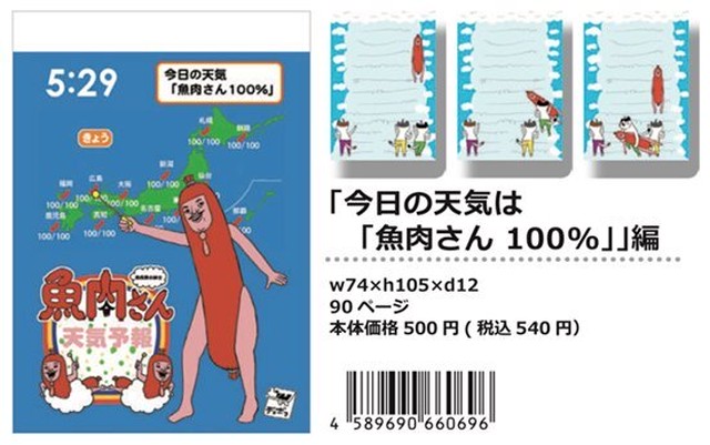 【パラパラメモTube(R)】今日の天気は魚肉さん100%編(凹凸 オノダエミ)