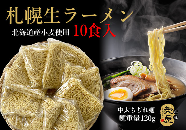 榮屋の生ラーメン10食【ネット限定】