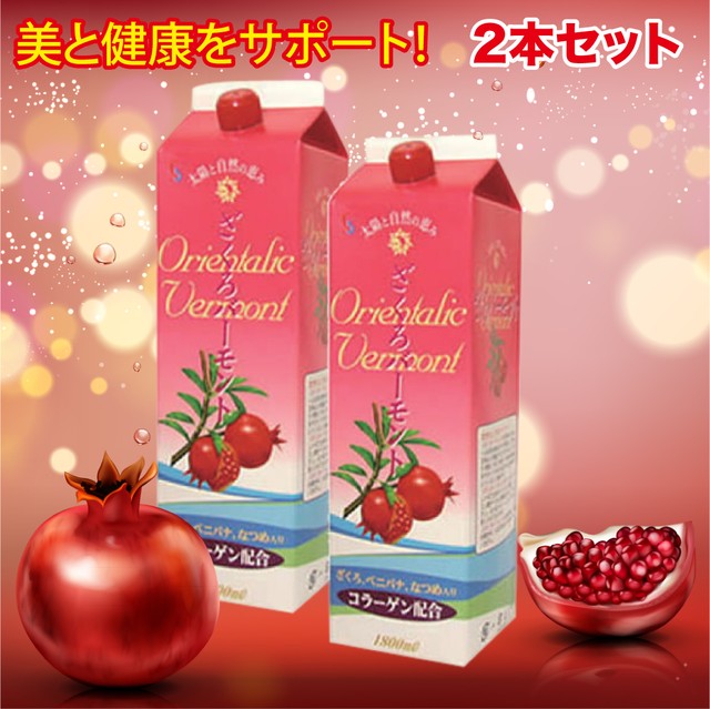 人気 ざくろバーモント 1 8l 2本セット ザクロ ざくろ ドリンク 健康飲料 飲料 美容 健康 コラーゲン 酢 エステ ハッピーラテ サプリ 化粧品 ファッション雑貨などの通販