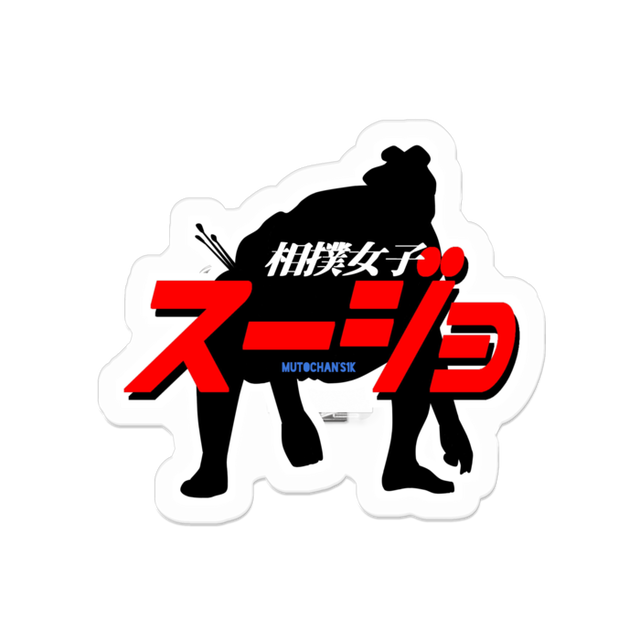オリジナルtシャツ相撲編 行司 待ったなし Mutochan S1k オリジナルtシャツ相撲編 行司 待ったなし Mutochan S1k