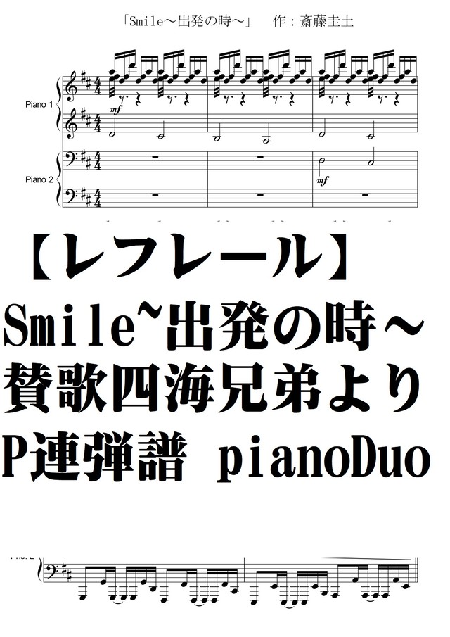 レフレール Smile 出発の時 ピアノ連弾譜 Piano Duo賛歌 四海兄弟より Natumeron 楽譜 Shop