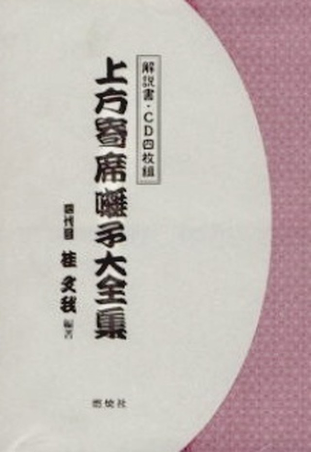 上方寄席囃子大全集 四代目桂文我 かつら枝代 桂米輔 桂米平 桂まん我 かつら益美 Shop Kintoto