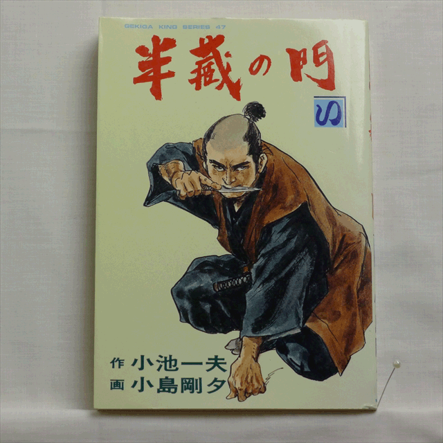 半蔵の門 小池一夫 小島剛夕 全19巻 2215 03a 古漫画 古本 Mumu Books