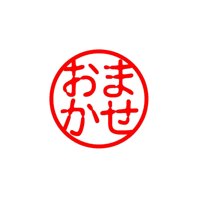 イラスト入り印鑑 おまかせ 白ラクト10mm イラストはんこ 山下宗 イラスト入り印鑑 おまかせ 白ラクト10mm イラストはんこ 山下宗