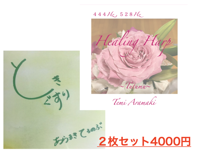 Healing Harp16曲入り ときぐすり Cd２枚セット Terunobu Aramaki Artworks