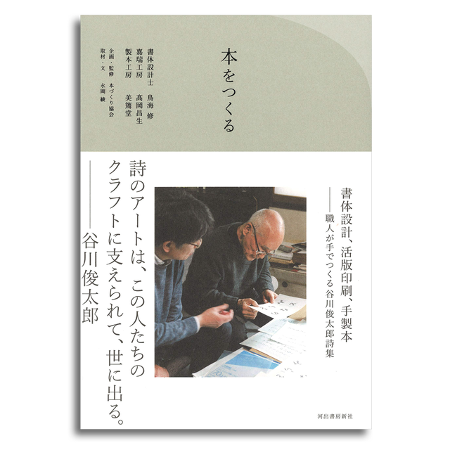 本をつくる 書体設計 活版印刷 手製本ー職人が手でつくる谷川俊太郎詩集 本屋 Rewind リワインド Online Store 東京 自由が丘