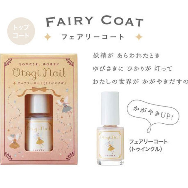 Otogi Nail オトギネイル Fairy Coat フェアリーコート トゥインクル トップコート ゴールドラメ入り 子供ネイル キッズ ネイル Otoginail