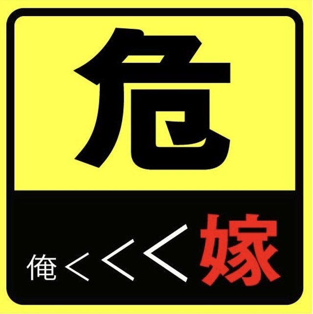 ながら 邪魔する 地雷原 車 おもしろ ステッカー レンダー 集中 懐疑論